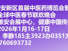 2026传统医药发展交流与合作大会暨中医药产业博览会
