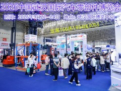 2026中国武汉国际汽车零部件博览会