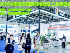 2026中国武汉国际机电产品及工业博览会