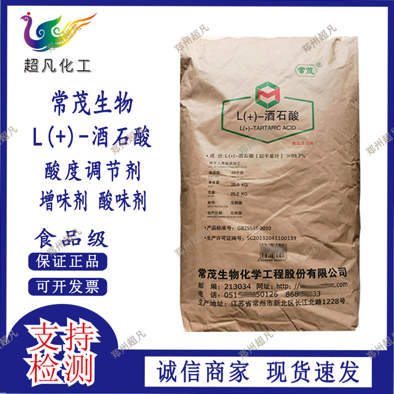常茂食品级酸味剂L(+)酒石酸葡萄酒糖果糕点添加包邮