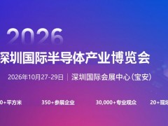 2026深圳国际半导体产业展览会