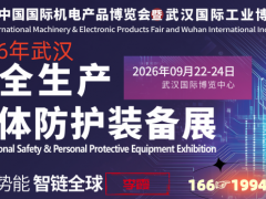 2026年武汉安全生产个体防护装备展