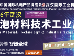 2026武汉国际发泡材料技术工业展