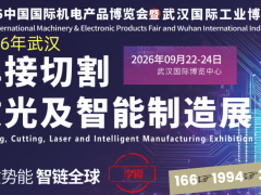 2026武汉焊接切割激光及智能制造展