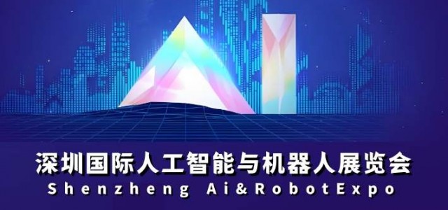 定档“2026深圳国际人工智能展会”春季展4月，秋季展11月