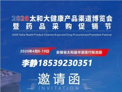 2026太和大健康产品渠道博览会暨药品采购促销节