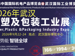 2026武汉橡塑及包装工业展