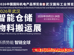 2026武汉智能仓储物料搬运展