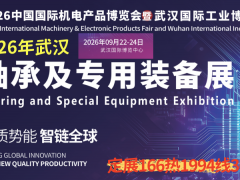 2026武汉轴承及专用装备展