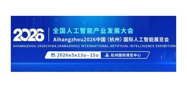 不止于展，更是AI生态核心枢纽！2026杭州国际人工智能展会