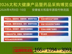 2026太和大健康产品渠道博览会暨药品采购促销节