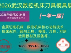 2026武汉数控机床刀具模具展