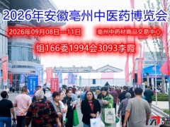 2026年安徽亳州中医药及中药材交易博览会