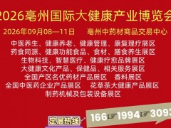 2026亳州国际大健康产业博览会