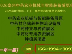 2026亳州中药农业机械与智能装备博览会