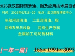 2026武汉国际润滑油、脂及应用技术展览会