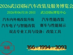 2026武汉国际汽车改装博览会