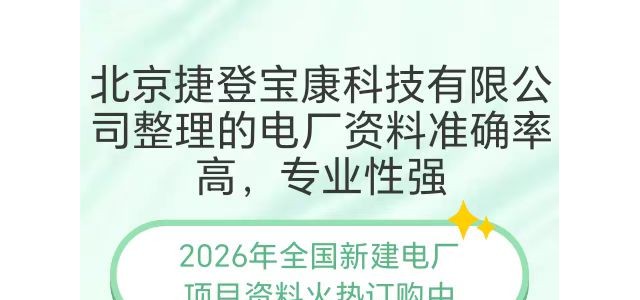 北京捷登宝康科技有限公司整理的发电厂项目资料准确率高