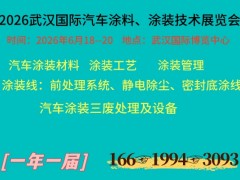 2026武汉国际汽车涂料、涂装技术展览会