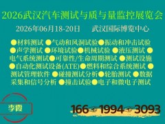 2026武汉汽车测试与质量监控展览会