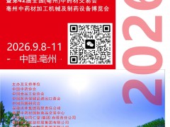2026国际（亳州）中医药博览暨第42届（亳州）中药材交易会