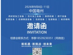 2026（亳州）第42届全国中药材交易会