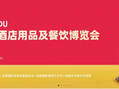西南规模最大的酒店餐饮盛会2026成都国际酒店及餐饮业博览会