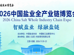 2026无锡国际盐业博览会