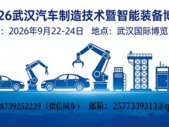 2026武汉国际汽车制造技术暨智能装备博览会