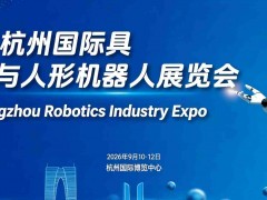 2026杭州国际具身智能与人形机器人展览会