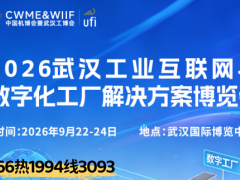 2026武汉工业互联网与数字化工厂解决方案博览会