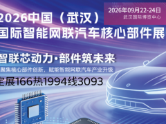 2026武汉国际智能网联汽车核心部件展