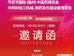 2026亳州芍花节国际（亳州）中医药博览会