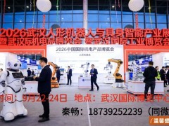 2026武汉人形机器人与具身智能产业展