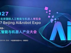 2027北京国际人工智能与机器人展览会（春季展）