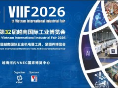 2026年第32届越南国际工业博览会暨越南科技周联展