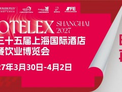 2027上海国际酒店餐饮设备及咖啡茶饮包装及设计展览会