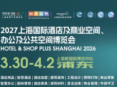 2027上海国际星级酒店客房用品与布草及智慧酒店展览会