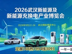 2026武汉新能源及新能源充换电产业博览会