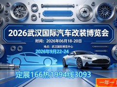 2026武汉国际汽车改装博览会