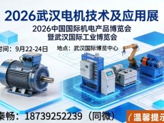 2026武汉电机技术及应用展