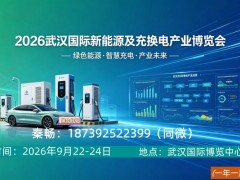 2026武汉国际新能源及充换电产业博览会
