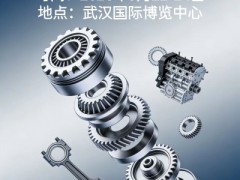 2026中国（武汉）国际汽车零部件博览会