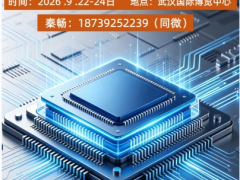 2026武汉电子及半导体