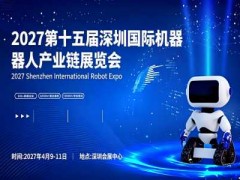 2027第十五届深圳国际机器人产业链展览会