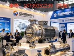 2026武汉国际流体机械与泵阀管件展览会