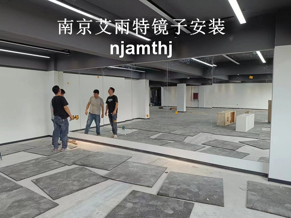 马鞍山健身房镜子安装