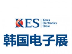 2026年10月韩国首尔电子元器件及消费类电子展KES