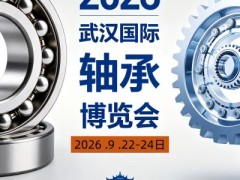2026武汉国际轴承博览会