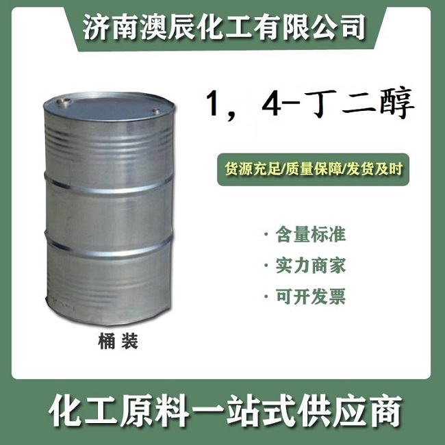 工业BDO丁二醇
